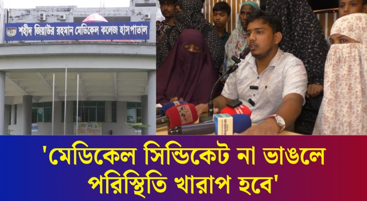 ইন্টার্ন  চিকিৎসকদের ও মেডিকেল সি'ন্ডি'কেট নিয়ে কথা বললেন রোগীর স্বজন